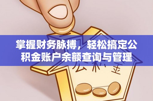 红寺堡掌握财务脉搏，轻松搞定公积金账户余额查询与管理