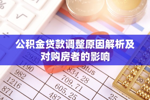 红寺堡公积金贷款调整原因解析及对购房者的影响