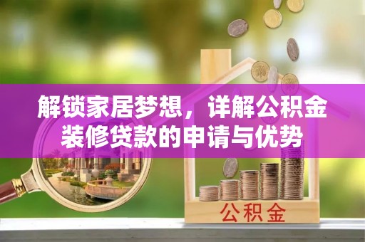 红寺堡解锁家居梦想，详解公积金装修贷款的申请与优势