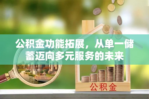 红寺堡公积金功能拓展，从单一储蓄迈向多元服务的未来