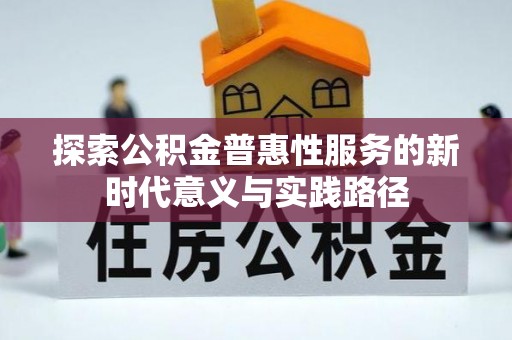 红寺堡探索公积金普惠性服务的新时代意义与实践路径