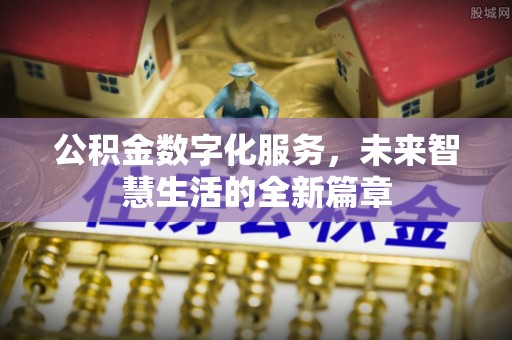 红寺堡公积金数字化服务，未来智慧生活的全新篇章
