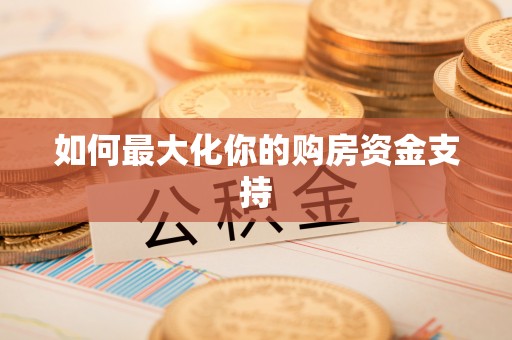 红寺堡如何最大化你的购房资金支持