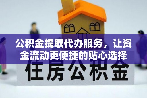 红寺堡公积金提取代办服务，让资金流动更便捷的贴心选择