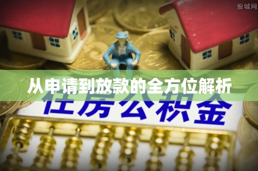 红寺堡从申请到放款的全方位解析