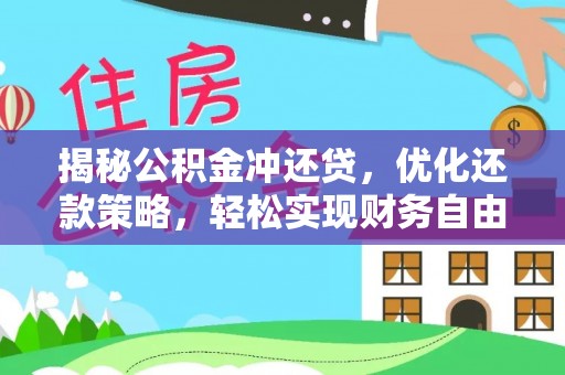 红寺堡揭秘公积金冲还贷，优化还款策略，轻松实现财务自由