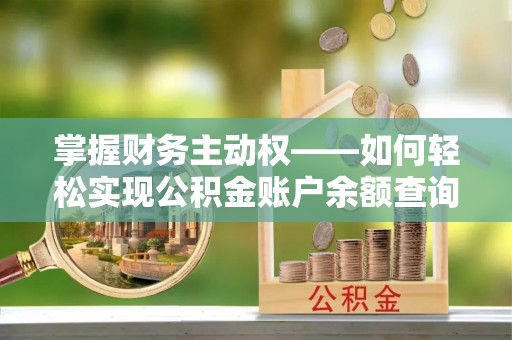 红寺堡掌握财务主动权——如何轻松实现公积金账户余额查询